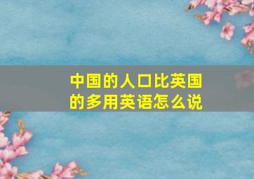 中国的人口比英国的多用英语怎么说