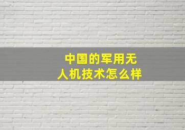 中国的军用无人机技术怎么样