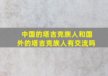 中国的塔吉克族人和国外的塔吉克族人有交流吗