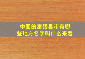 中国的富硒县市有哪些地方名字叫什么来着