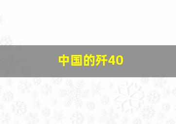 中国的歼40