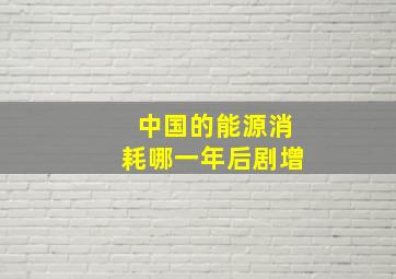 中国的能源消耗哪一年后剧增