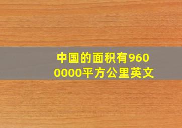 中国的面积有9600000平方公里英文