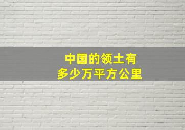 中国的领土有多少万平方公里