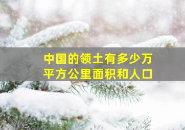 中国的领土有多少万平方公里面积和人口