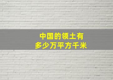 中国的领土有多少万平方千米