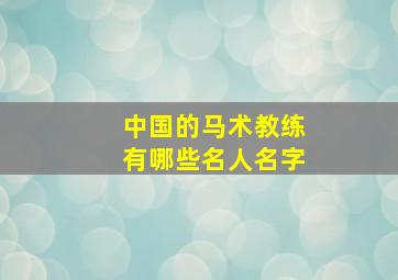 中国的马术教练有哪些名人名字