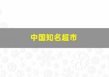 中国知名超市