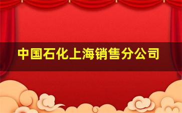 中国石化上海销售分公司