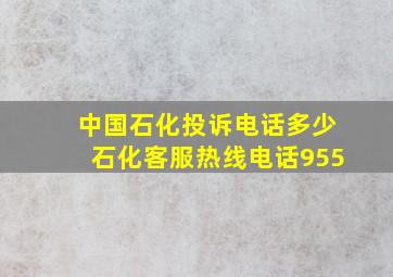 中国石化投诉电话多少石化客服热线电话955