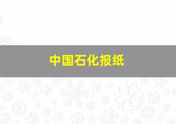 中国石化报纸