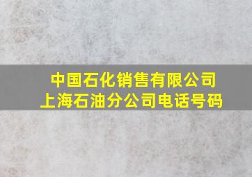 中国石化销售有限公司上海石油分公司电话号码