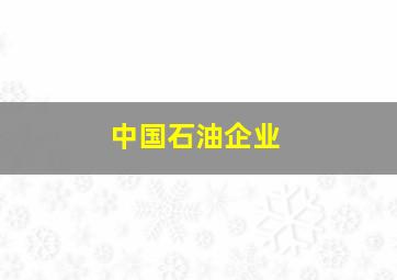 中国石油企业