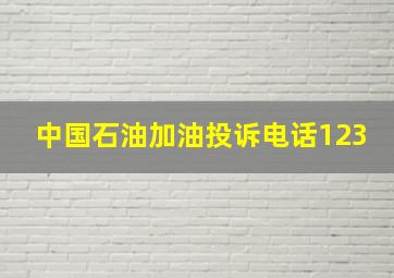 中国石油加油投诉电话123