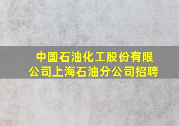 中国石油化工股份有限公司上海石油分公司招聘