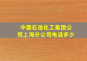 中国石油化工集团公司上海分公司电话多少