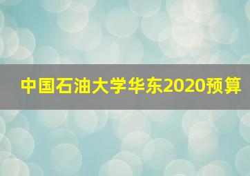 中国石油大学华东2020预算