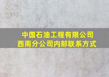 中国石油工程有限公司西南分公司内部联系方式