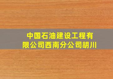 中国石油建设工程有限公司西南分公司胡川