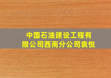 中国石油建设工程有限公司西南分公司袁悦