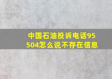 中国石油投诉电话95504怎么说不存在信息