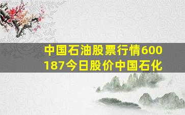 中国石油股票行情600187今日股价中国石化