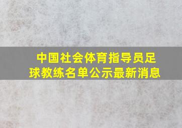 中国社会体育指导员足球教练名单公示最新消息