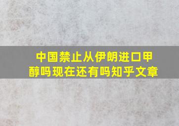 中国禁止从伊朗进口甲醇吗现在还有吗知乎文章