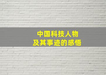 中国科技人物及其事迹的感悟