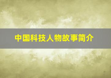 中国科技人物故事简介