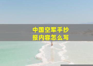 中国空军手抄报内容怎么写