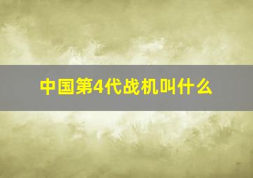 中国第4代战机叫什么