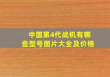 中国第4代战机有哪些型号图片大全及价格