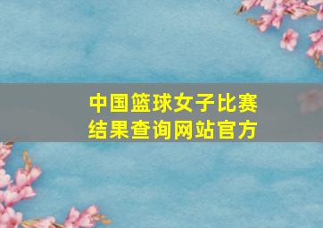 中国篮球女子比赛结果查询网站官方