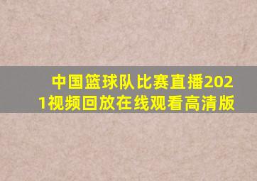 中国篮球队比赛直播2021视频回放在线观看高清版