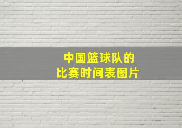 中国篮球队的比赛时间表图片