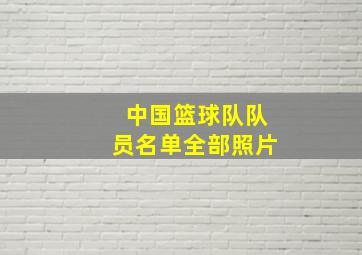 中国篮球队队员名单全部照片