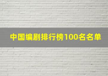 中国编剧排行榜100名名单