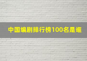 中国编剧排行榜100名是谁