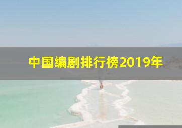 中国编剧排行榜2019年