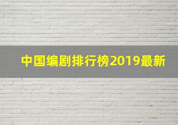 中国编剧排行榜2019最新