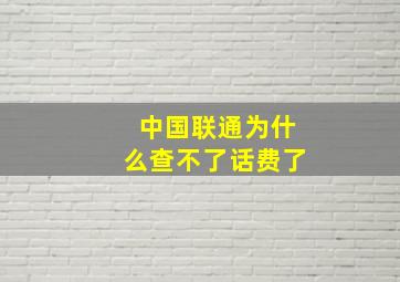 中国联通为什么查不了话费了