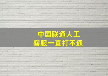 中国联通人工客服一直打不通