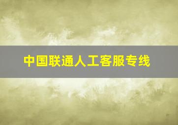 中国联通人工客服专线