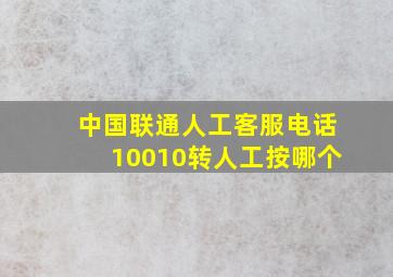 中国联通人工客服电话10010转人工按哪个