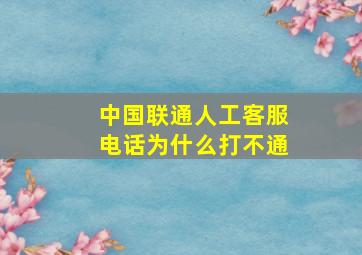 中国联通人工客服电话为什么打不通