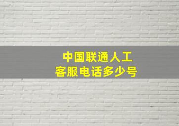 中国联通人工客服电话多少号