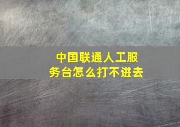 中国联通人工服务台怎么打不进去