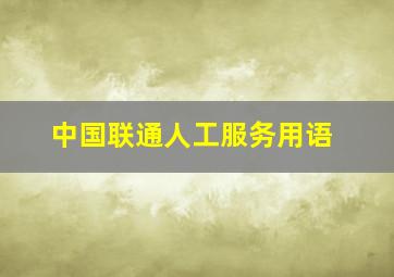 中国联通人工服务用语