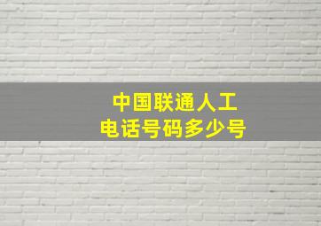 中国联通人工电话号码多少号